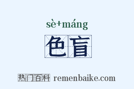 色盲是什么意思的图片